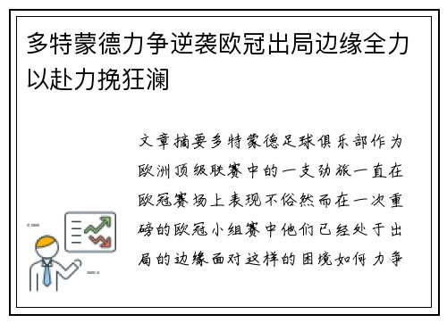 多特蒙德力争逆袭欧冠出局边缘全力以赴力挽狂澜