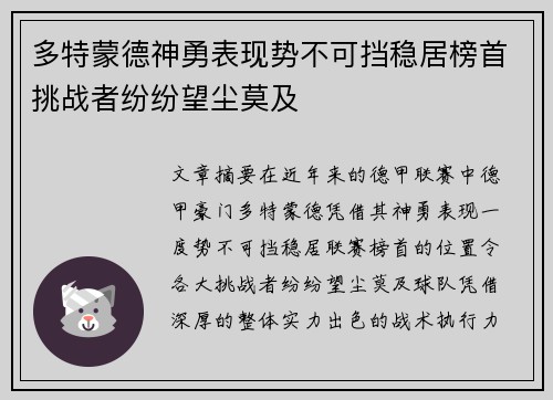 多特蒙德神勇表现势不可挡稳居榜首挑战者纷纷望尘莫及