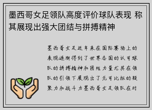 墨西哥女足领队高度评价球队表现 称其展现出强大团结与拼搏精神