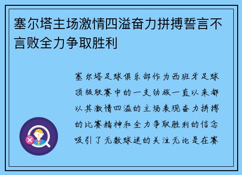 塞尔塔主场激情四溢奋力拼搏誓言不言败全力争取胜利