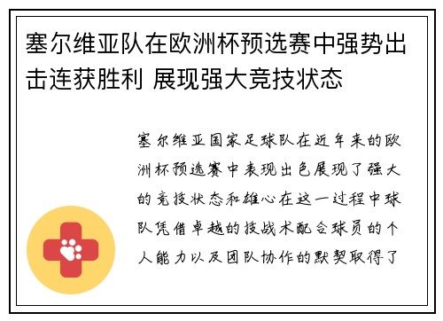 塞尔维亚队在欧洲杯预选赛中强势出击连获胜利 展现强大竞技状态