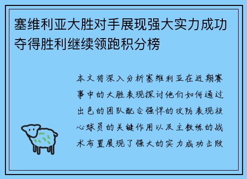 塞维利亚大胜对手展现强大实力成功夺得胜利继续领跑积分榜