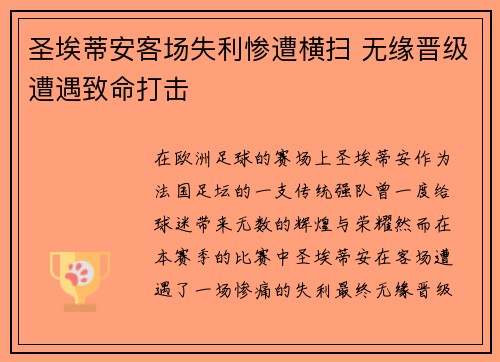 圣埃蒂安客场失利惨遭横扫 无缘晋级遭遇致命打击