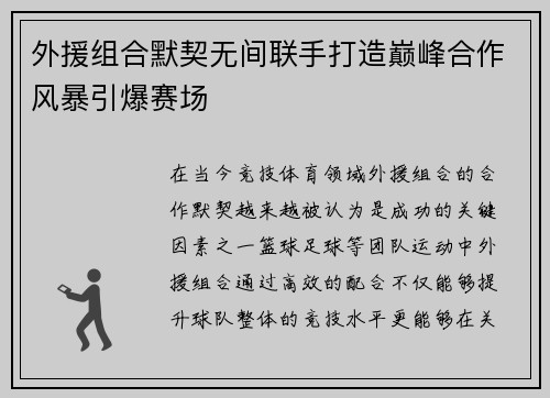 外援组合默契无间联手打造巅峰合作风暴引爆赛场