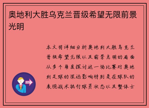 奥地利大胜乌克兰晋级希望无限前景光明