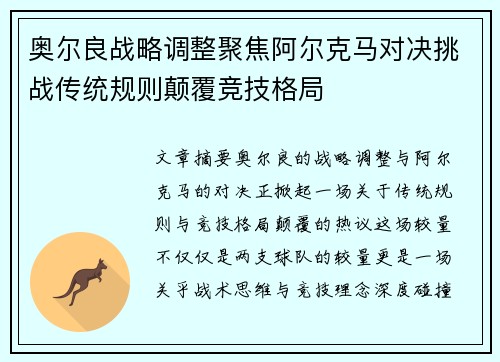 奥尔良战略调整聚焦阿尔克马对决挑战传统规则颠覆竞技格局