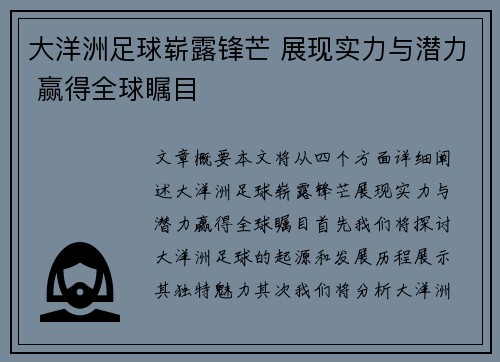 大洋洲足球崭露锋芒 展现实力与潜力 赢得全球瞩目
