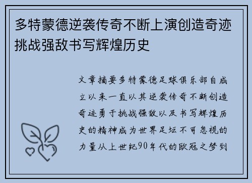 多特蒙德逆袭传奇不断上演创造奇迹挑战强敌书写辉煌历史