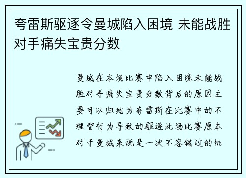 夸雷斯驱逐令曼城陷入困境 未能战胜对手痛失宝贵分数