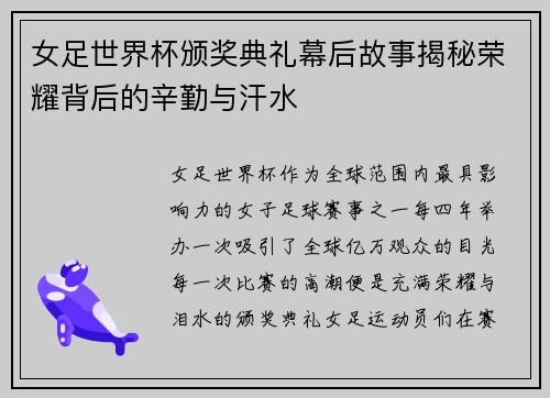 女足世界杯颁奖典礼幕后故事揭秘荣耀背后的辛勤与汗水