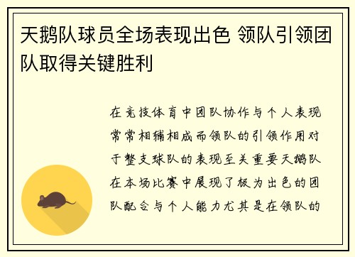 天鹅队球员全场表现出色 领队引领团队取得关键胜利
