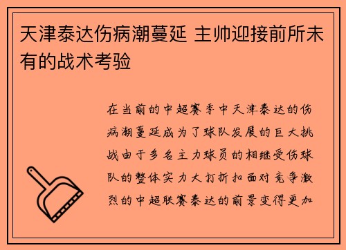 天津泰达伤病潮蔓延 主帅迎接前所未有的战术考验