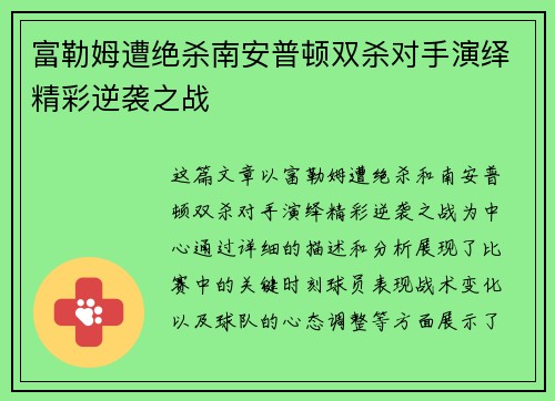 富勒姆遭绝杀南安普顿双杀对手演绎精彩逆袭之战