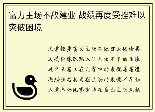 富力主场不敌建业 战绩再度受挫难以突破困境