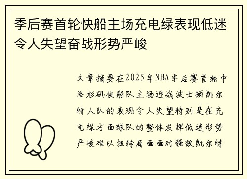 季后赛首轮快船主场充电绿表现低迷令人失望奋战形势严峻
