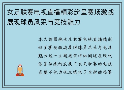 女足联赛电视直播精彩纷呈赛场激战展现球员风采与竞技魅力