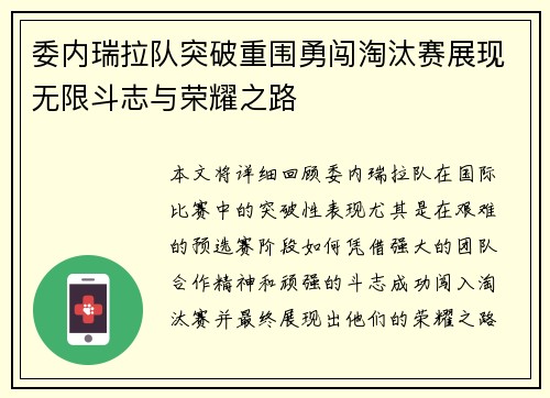 委内瑞拉队突破重围勇闯淘汰赛展现无限斗志与荣耀之路