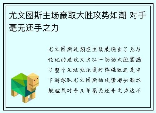 尤文图斯主场豪取大胜攻势如潮 对手毫无还手之力