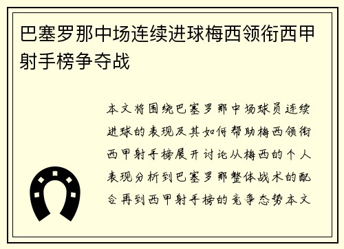 巴塞罗那中场连续进球梅西领衔西甲射手榜争夺战