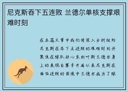 尼克斯吞下五连败 兰德尔单核支撑艰难时刻