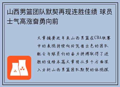 山西男篮团队默契再现连胜佳绩 球员士气高涨奋勇向前
