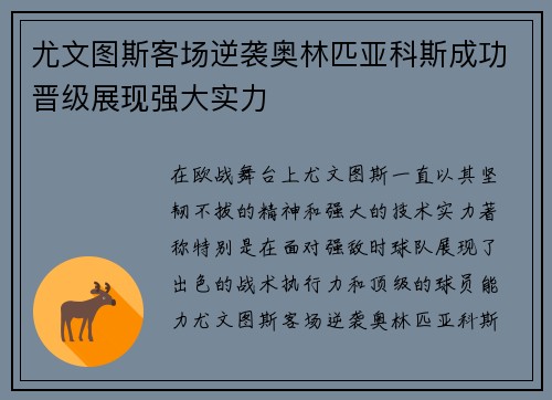 尤文图斯客场逆袭奥林匹亚科斯成功晋级展现强大实力