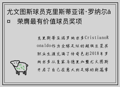尤文图斯球员克里斯蒂亚诺·罗纳尔多荣膺最有价值球员奖项