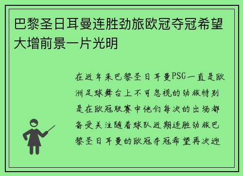 巴黎圣日耳曼连胜劲旅欧冠夺冠希望大增前景一片光明