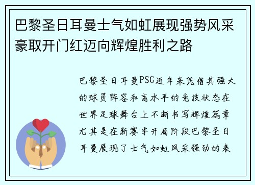 巴黎圣日耳曼士气如虹展现强势风采豪取开门红迈向辉煌胜利之路