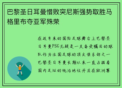 巴黎圣日耳曼惜败突尼斯强势取胜马格里布夺亚军殊荣