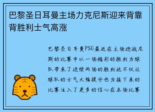 巴黎圣日耳曼主场力克尼斯迎来背靠背胜利士气高涨