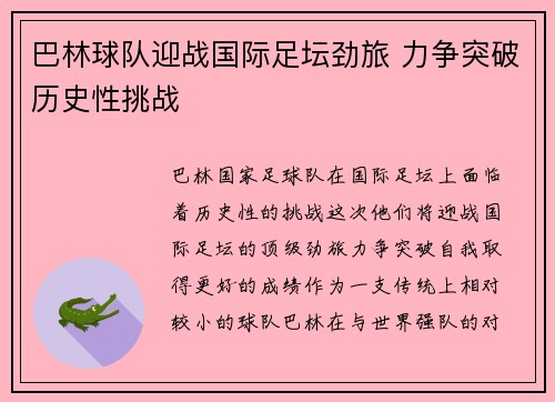 巴林球队迎战国际足坛劲旅 力争突破历史性挑战