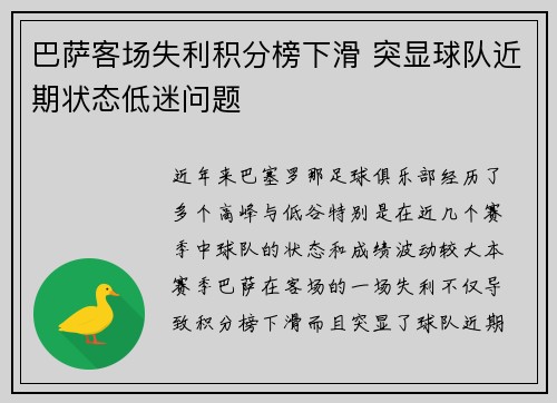 巴萨客场失利积分榜下滑 突显球队近期状态低迷问题