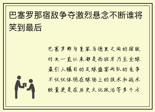 巴塞罗那宿敌争夺激烈悬念不断谁将笑到最后