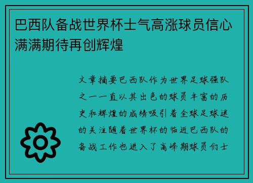 巴西队备战世界杯士气高涨球员信心满满期待再创辉煌