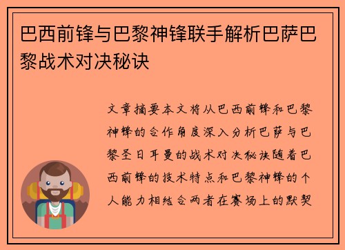 巴西前锋与巴黎神锋联手解析巴萨巴黎战术对决秘诀