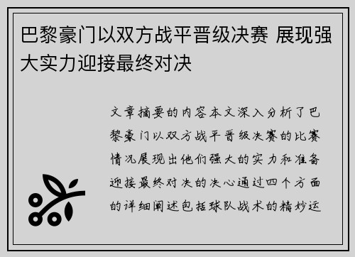 巴黎豪门以双方战平晋级决赛 展现强大实力迎接最终对决