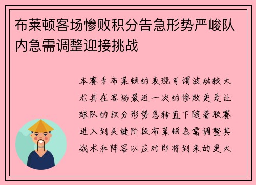 布莱顿客场惨败积分告急形势严峻队内急需调整迎接挑战