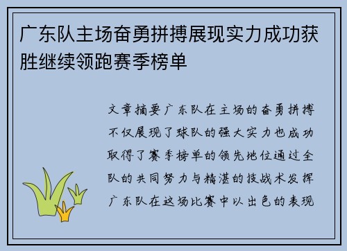 广东队主场奋勇拼搏展现实力成功获胜继续领跑赛季榜单