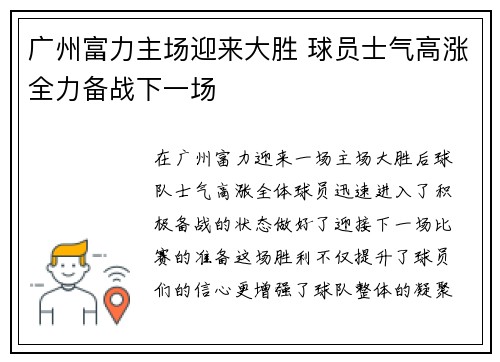广州富力主场迎来大胜 球员士气高涨全力备战下一场