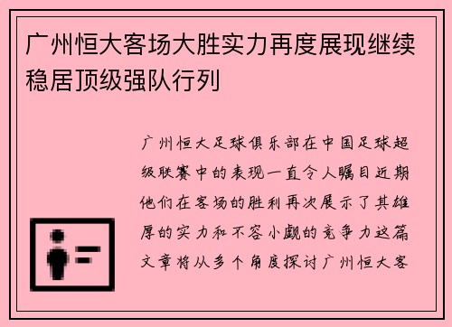 广州恒大客场大胜实力再度展现继续稳居顶级强队行列