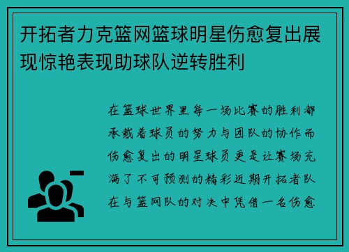 开拓者力克篮网篮球明星伤愈复出展现惊艳表现助球队逆转胜利
