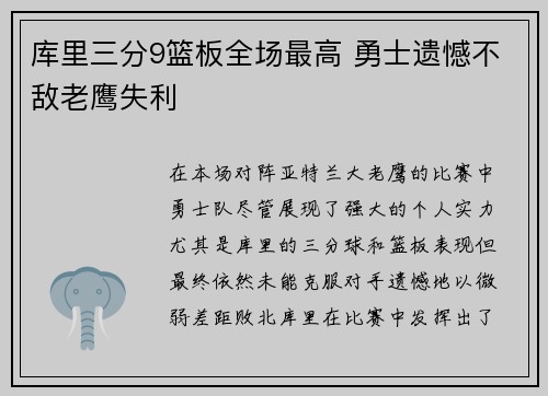 库里三分9篮板全场最高 勇士遗憾不敌老鹰失利