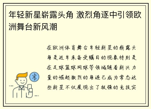 年轻新星崭露头角 激烈角逐中引领欧洲舞台新风潮
