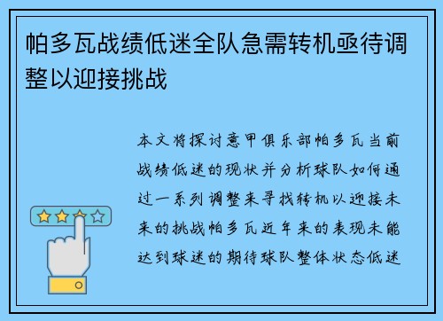 帕多瓦战绩低迷全队急需转机亟待调整以迎接挑战