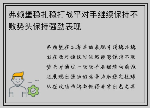 弗赖堡稳扎稳打战平对手继续保持不败势头保持强劲表现