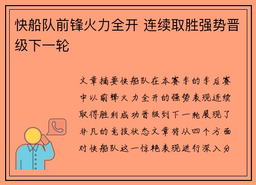 快船队前锋火力全开 连续取胜强势晋级下一轮