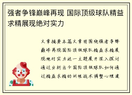 强者争锋巅峰再现 国际顶级球队精益求精展现绝对实力