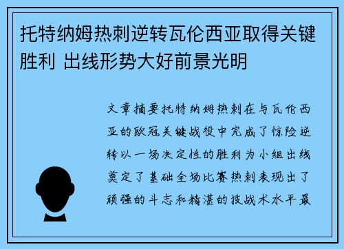 托特纳姆热刺逆转瓦伦西亚取得关键胜利 出线形势大好前景光明