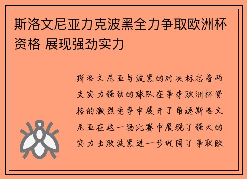 斯洛文尼亚力克波黑全力争取欧洲杯资格 展现强劲实力